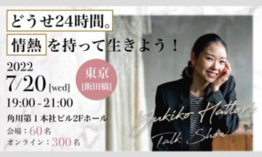 服部由紀子トークイベントのチケット購入方法は？2022年7月開催！
